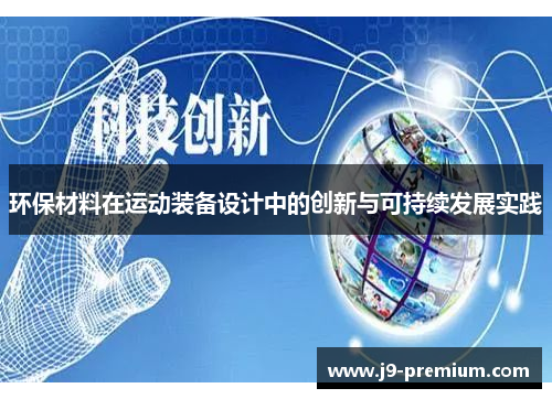环保材料在运动装备设计中的创新与可持续发展实践