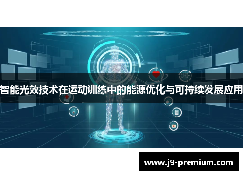 智能光效技术在运动训练中的能源优化与可持续发展应用