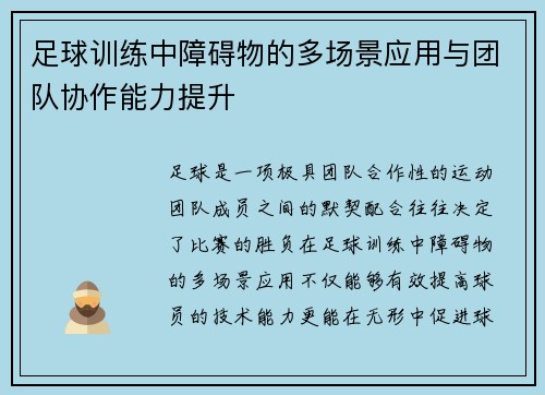 足球训练中障碍物的多场景应用与团队协作能力提升