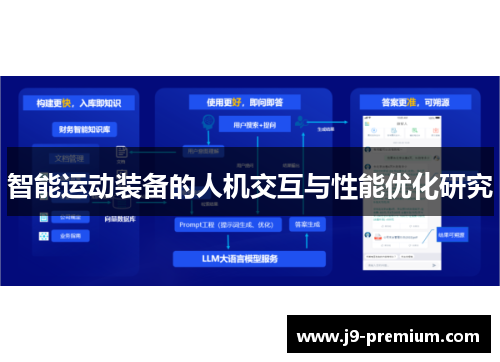 智能运动装备的人机交互与性能优化研究